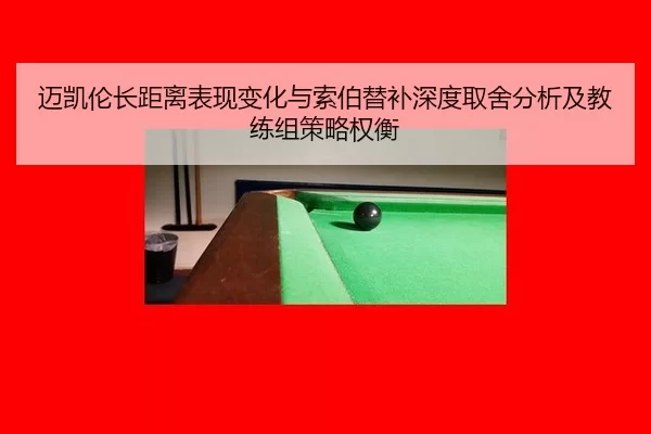 mai-kai-lun-zhang-ju-li-biao-xian-bian-hua-yu-suo-bo-ti-bu-shen-du-qu-she-fen-xi-ji-jiao-lian-zu-ce-lve-quan-heng-2-496.jpg